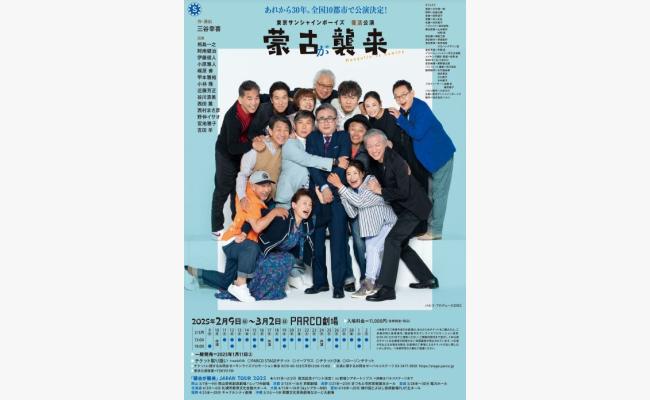 東京サンシャインボーイズ復活公演「蒙古が襲来」 / 北海道ライブ